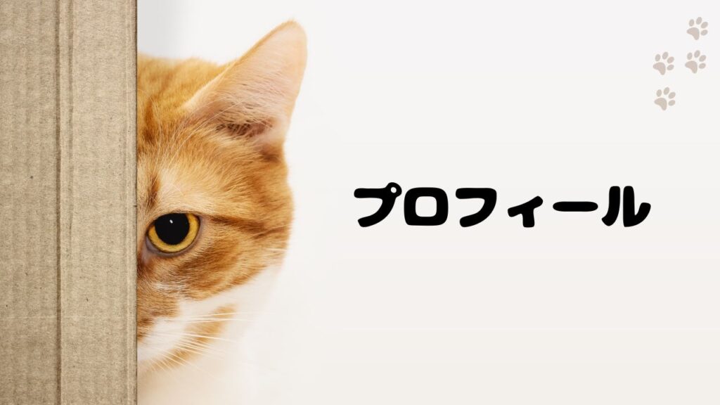 プロフィール