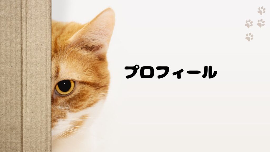 プロフィールとキャリアの基礎情報