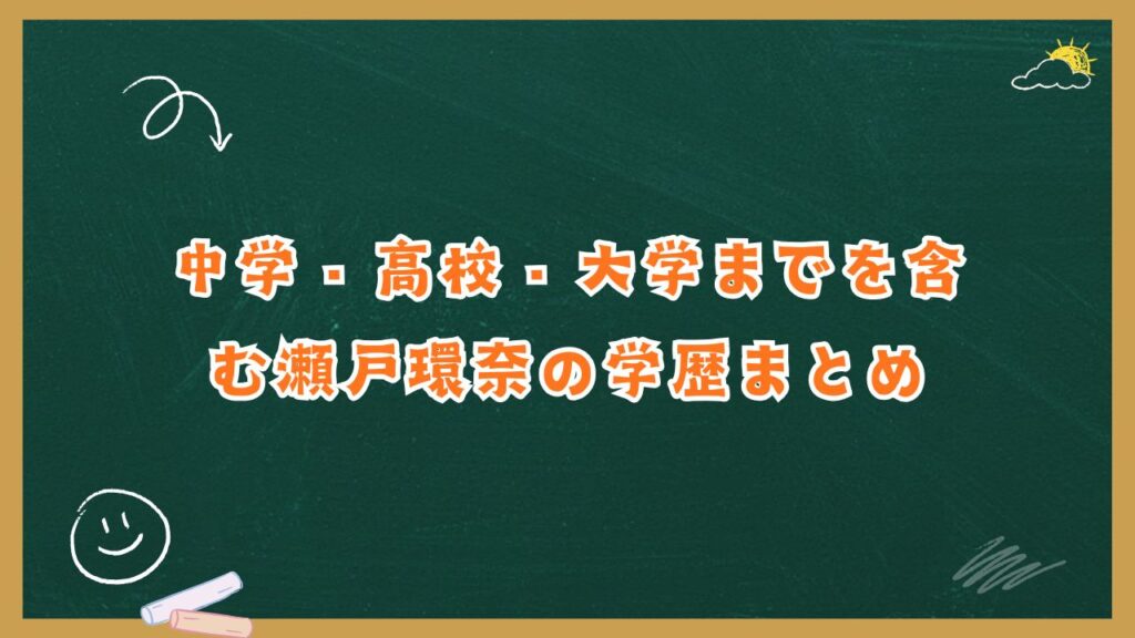 中学・高校・大学までを含む瀬戸環奈の学歴まとめ