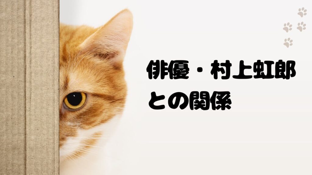 過去に交際報道のあった俳優・村上虹郎との関係