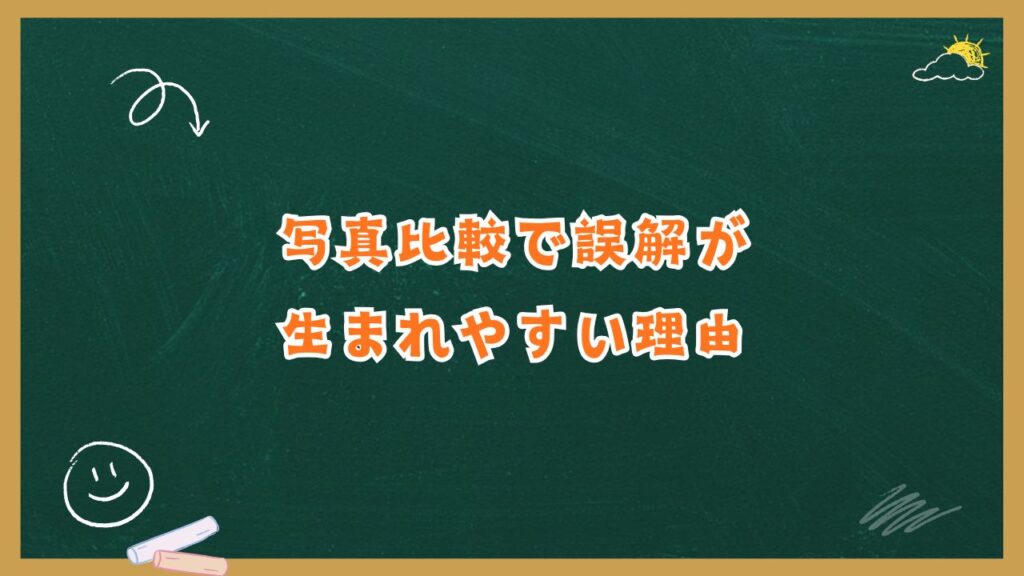 写真比較で誤解が生まれやすい理由
