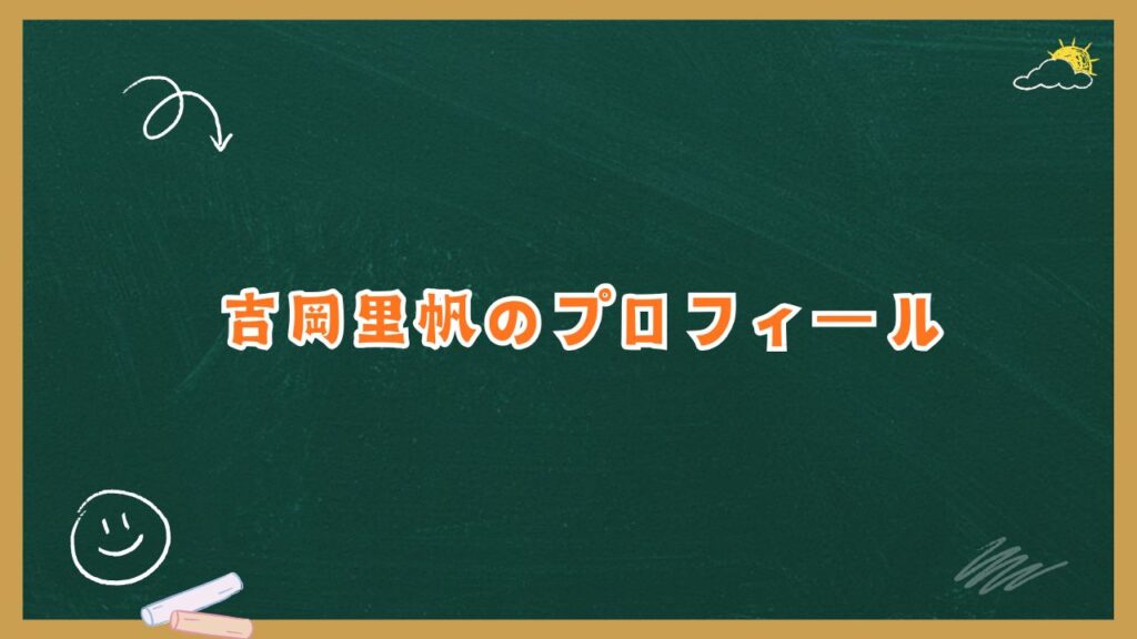 吉岡里帆のプロフィール