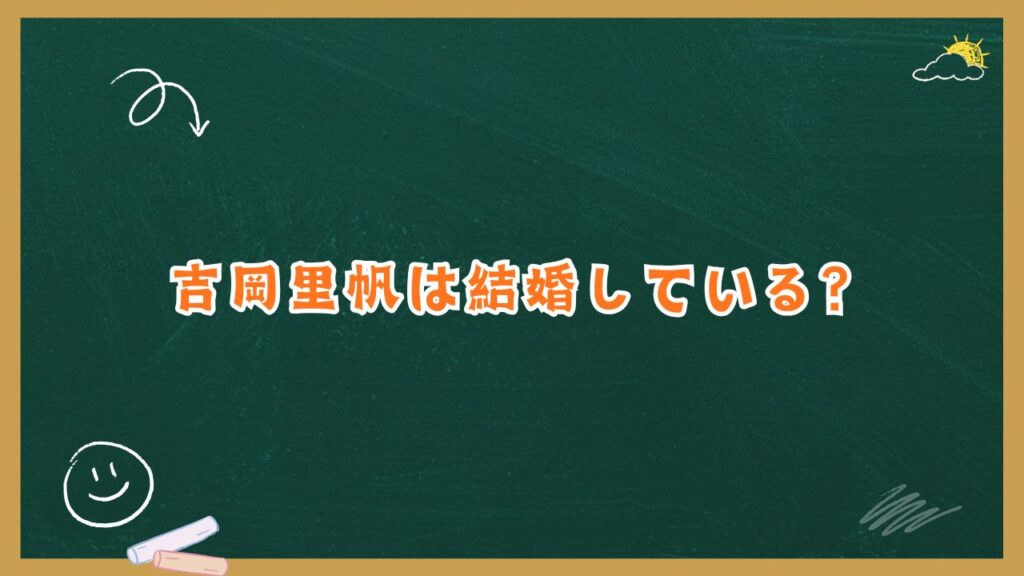 吉岡里帆は結婚している？