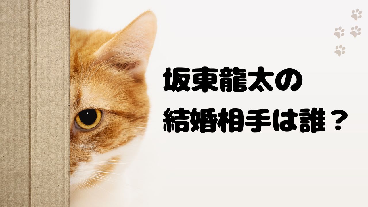 坂東龍太の結婚相手は誰？佐藤栞里との関係や過去の熱愛報道まとめ