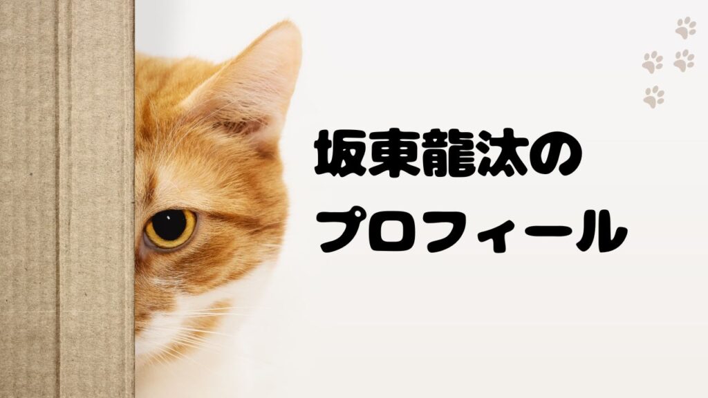 坂東龍汰のプロフィール