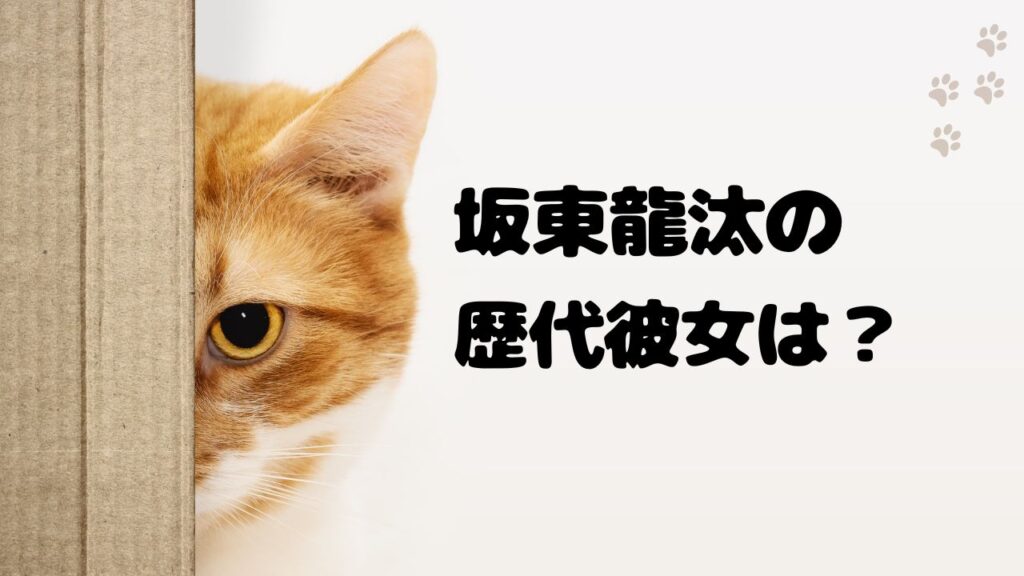 坂東龍汰の歴代彼女は？