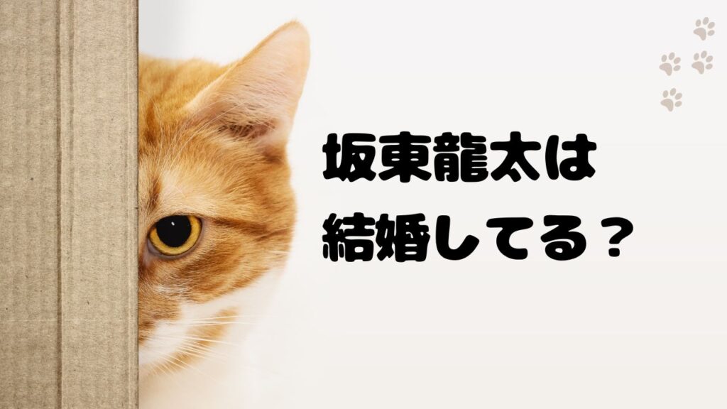 坂東龍汰の結婚相手は誰？結婚してる？