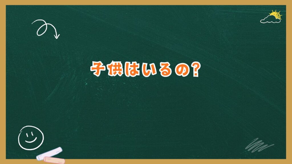 子供はいる？妊娠の噂と、夫婦が語った家族観