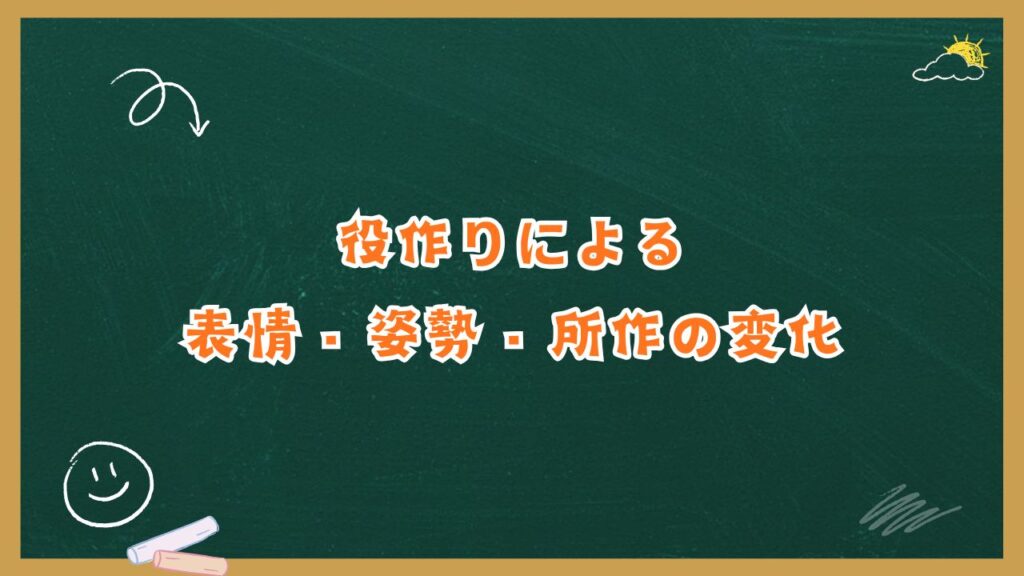 役作りによる表情・姿勢・所作の変化