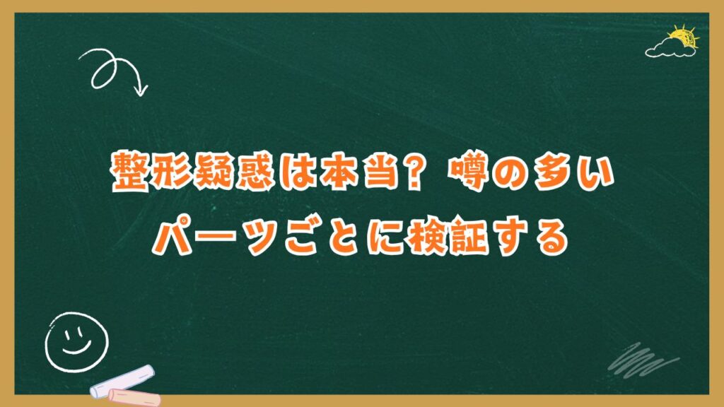 整形疑惑は本当？噂の多いパーツごとに検証する