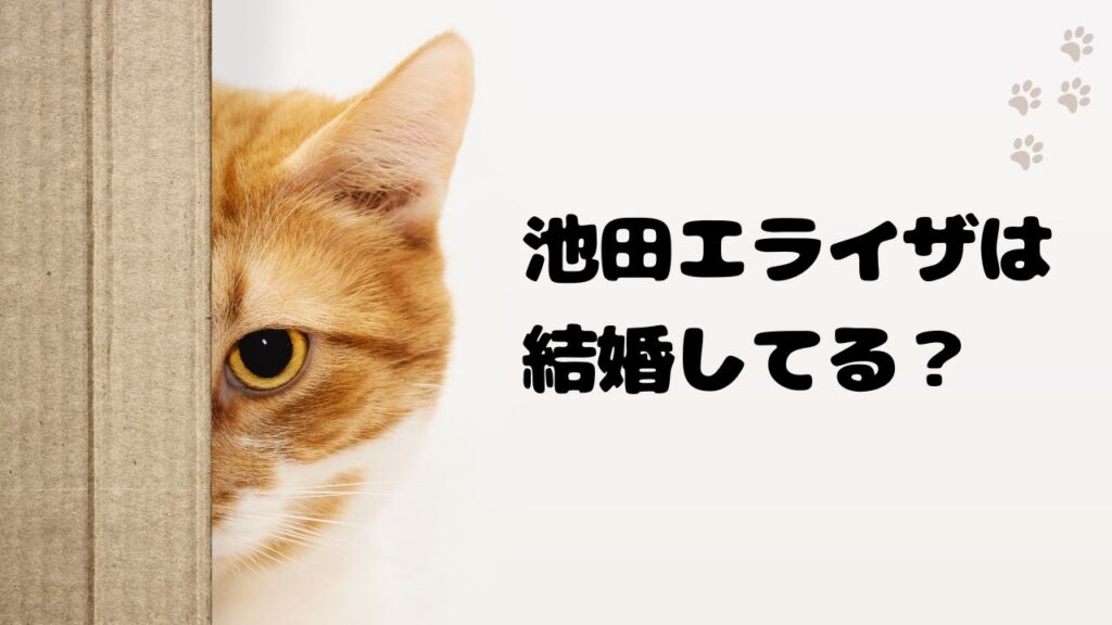 池田エライザに「夫」はいる？結婚発表の事実を整理