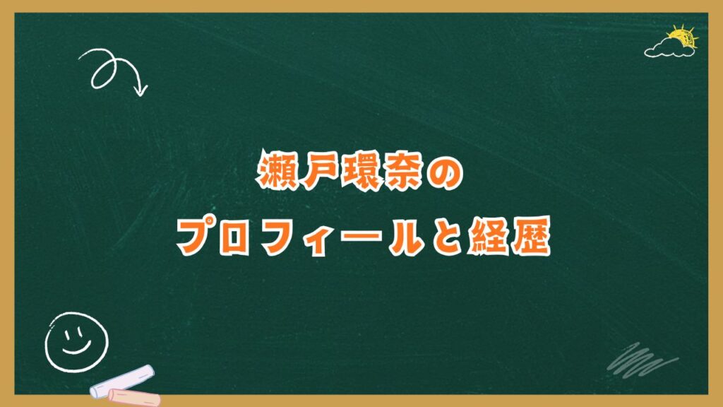 瀬戸環奈のプロフィールと経歴