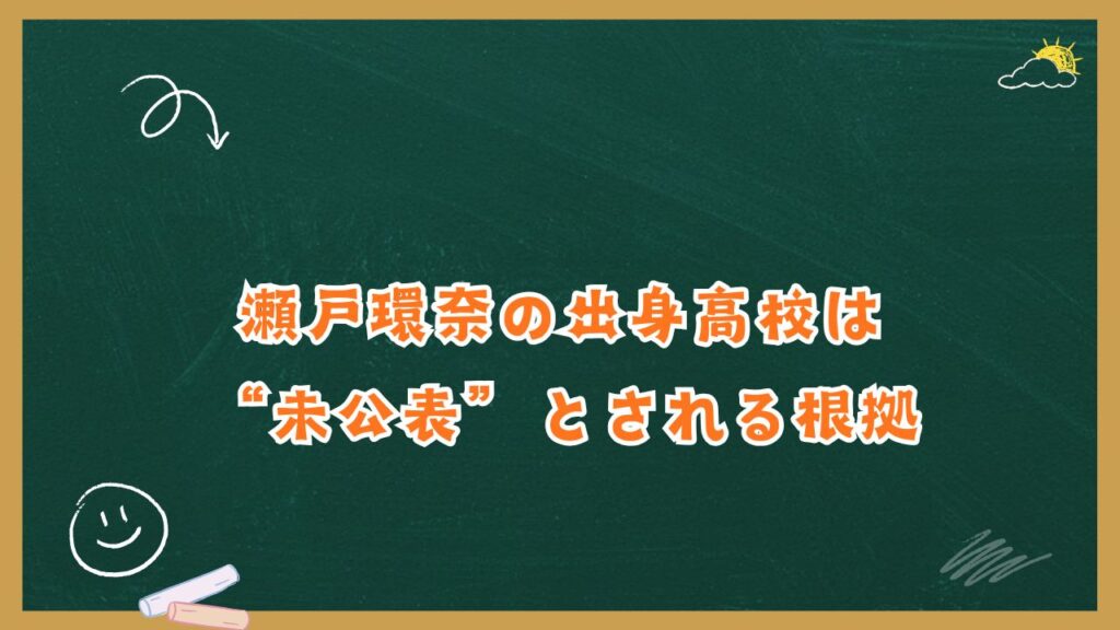 瀬戸環奈の出身高校は“未公表”とされる根拠