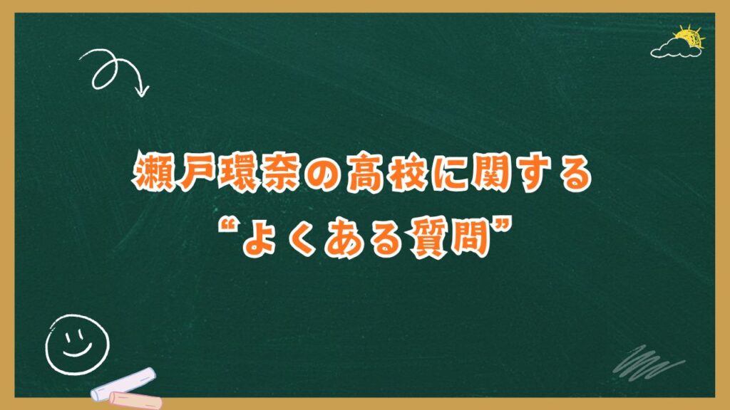 瀬戸環奈の高校に関する“よくある質問”