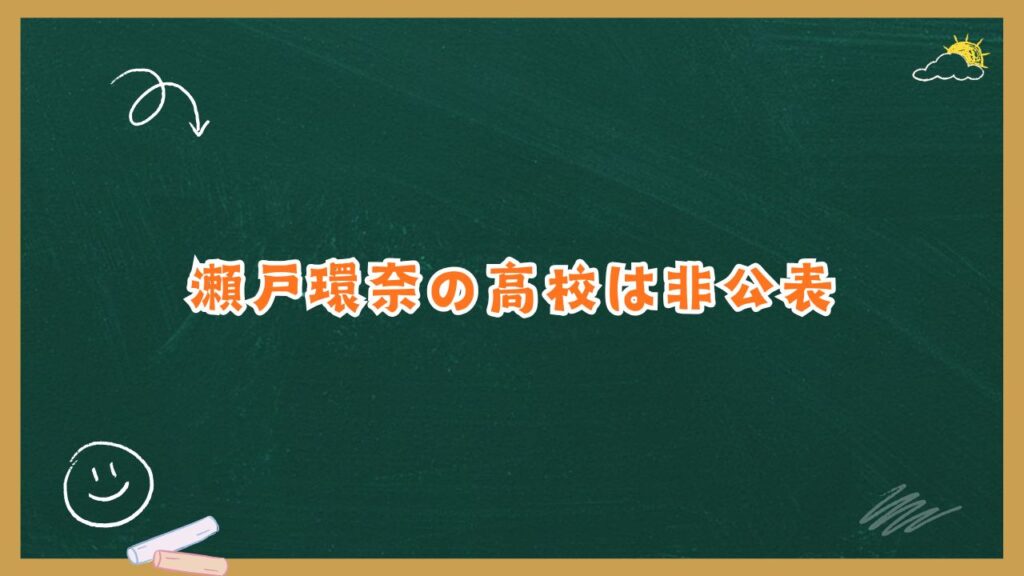 瀬戸環奈の高校は非公表