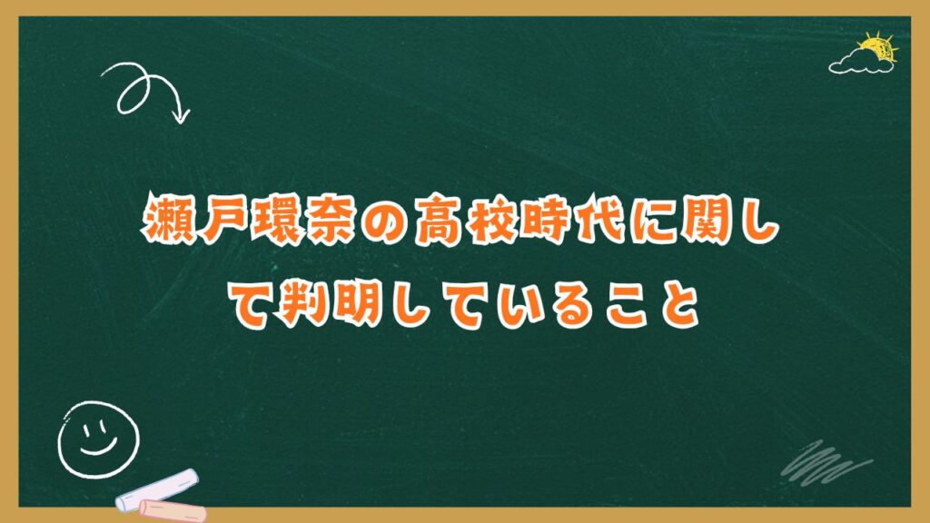 瀬戸環奈の高校時代に関して判明していること