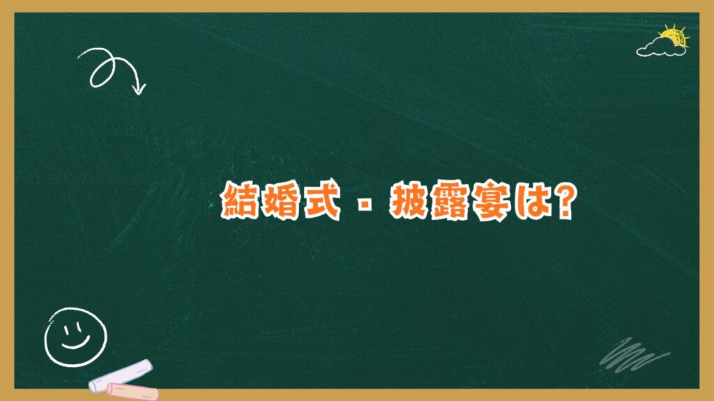結婚式・披露宴は？公開情報と非公開の理由を解説