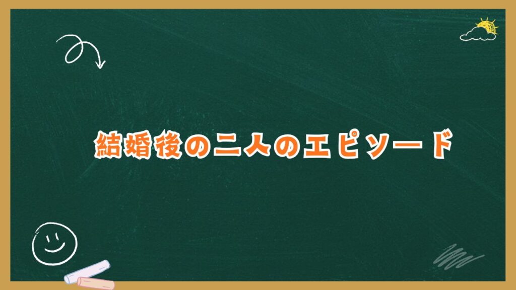 結婚後の二人のエピソード｜番組やインタビューで見える夫婦像