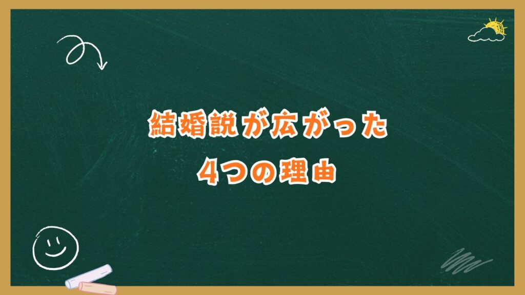 結婚説が広がった“誤解の発生源”4つの理由