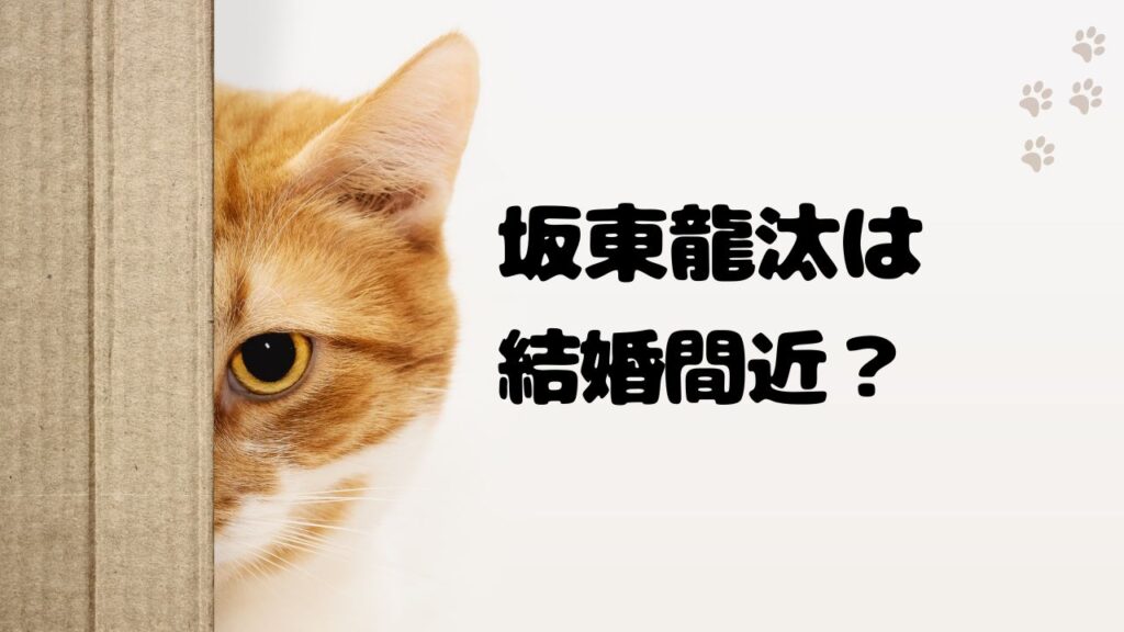 坂東龍太は結婚間近？