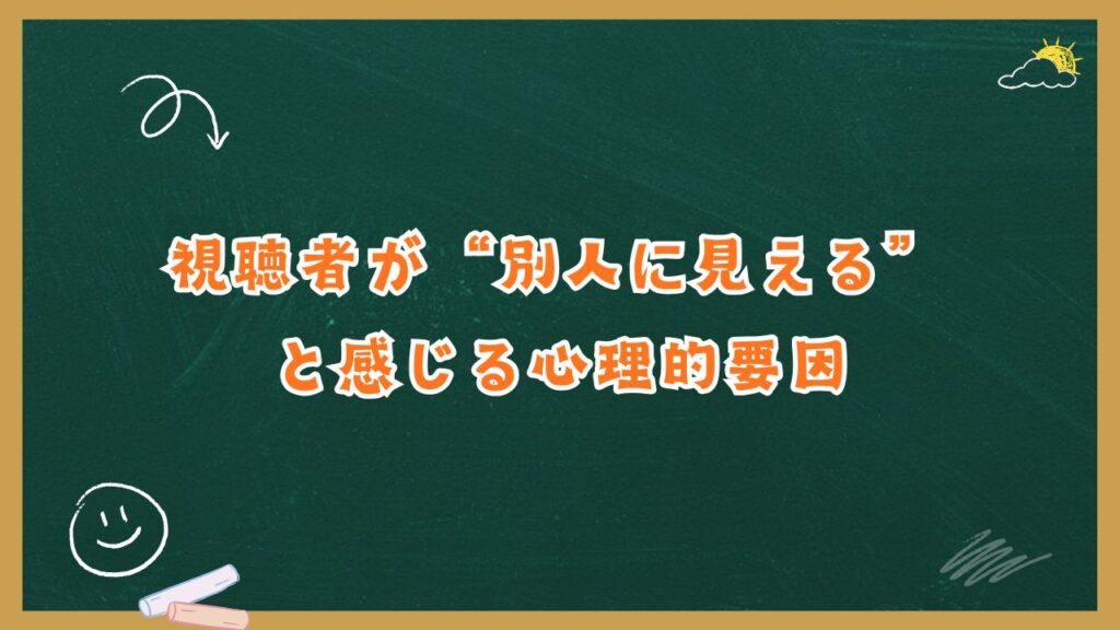 視聴者が“別人に見える”と感じる心理的要因