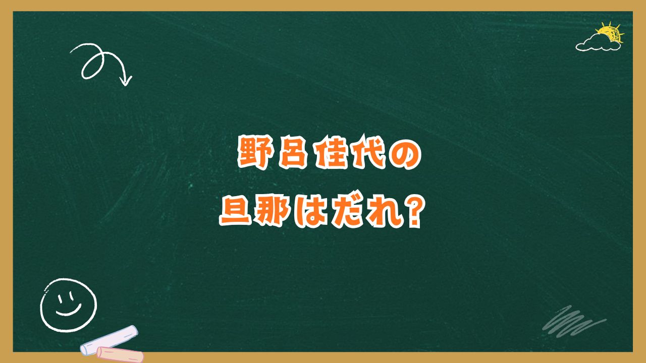 野呂佳代の旦那はテレビマン？結婚相手の職業や馴れ初めを徹底解説