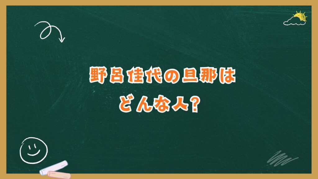 野呂佳代の旦那は誰？まずは“結論だけ”わかりやすく紹介