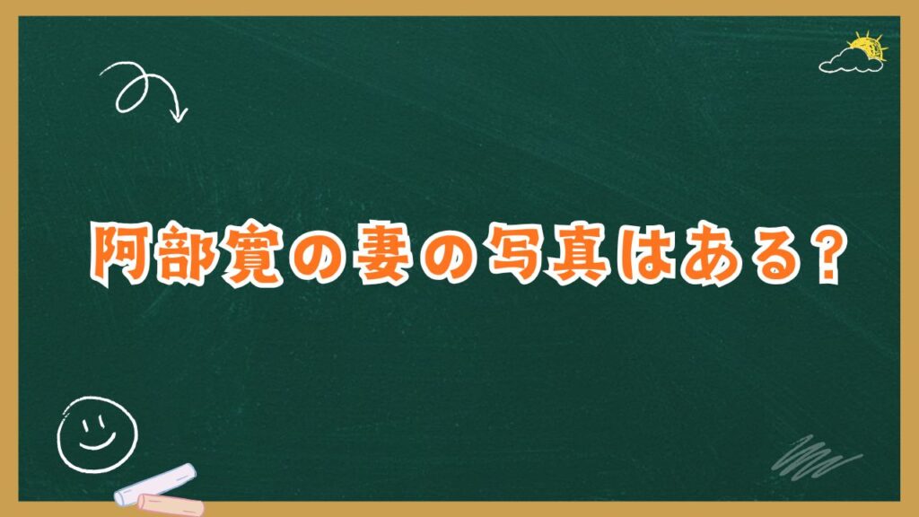 阿部寛の妻の写真はある？