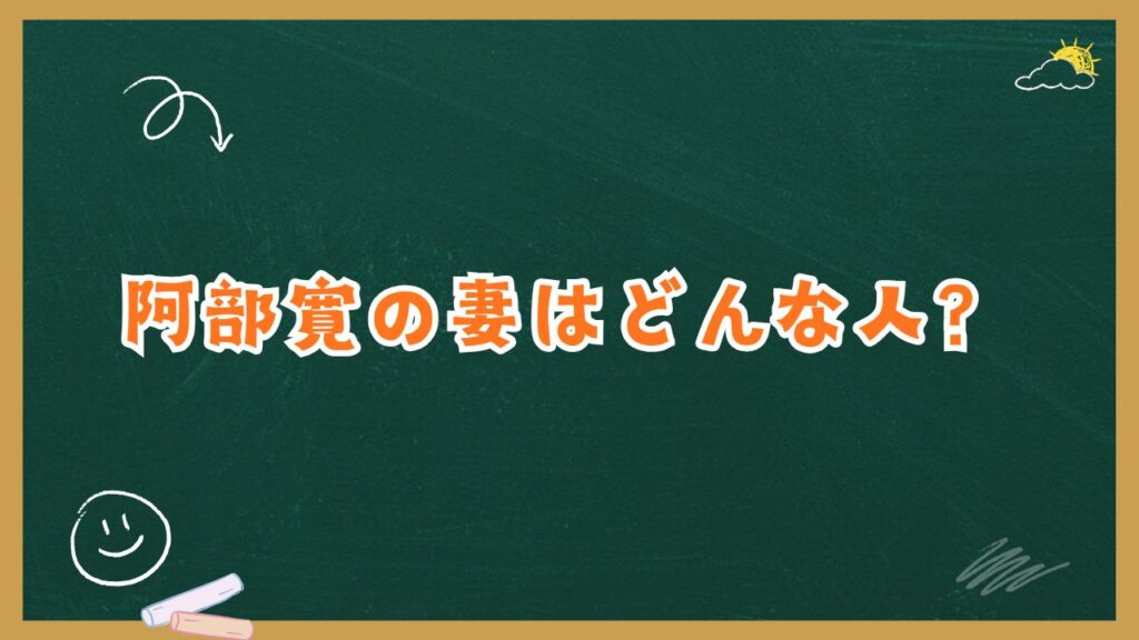 阿部寛の妻はどんな人？