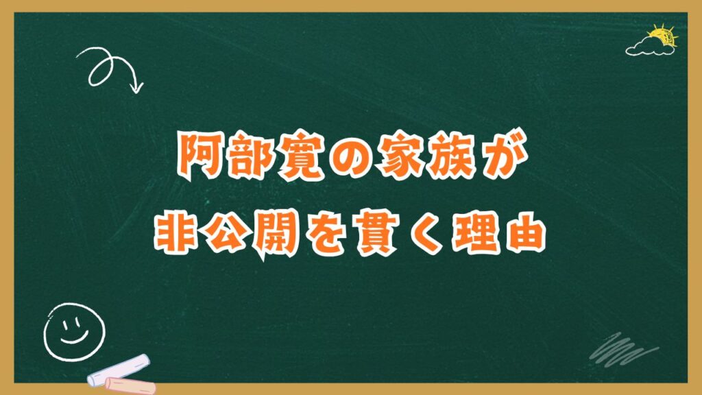 阿部寛の家族が非公開を貫く理由
