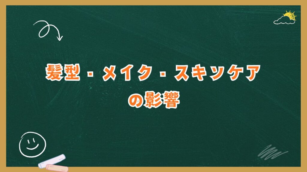 顔が変わったと感じる理由③：髪型・メイク・スキンケアの影響