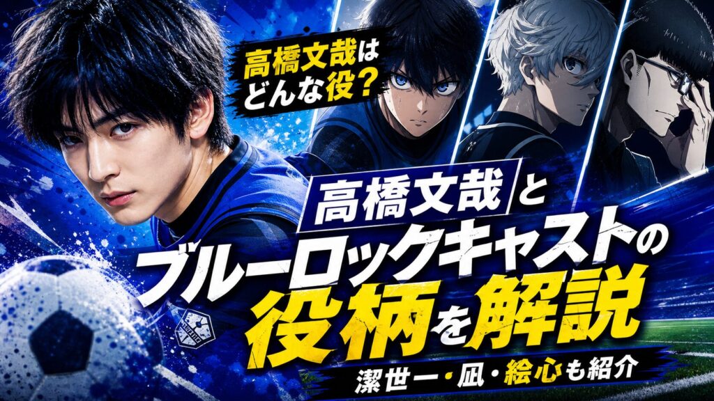 高橋文哉とブルーロックキャストの役柄