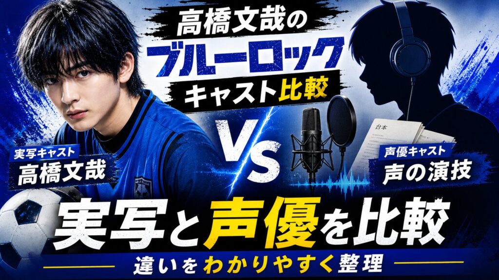 高橋文哉のブルーロックキャスト比較