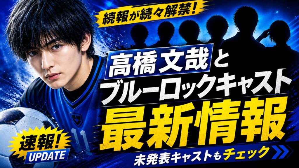 高橋文哉とブルーロックキャスト最新情報