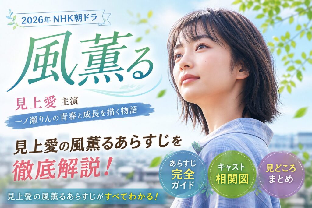 見上愛の風薫るあらすじ完全ガイド！キャストや相関図も紹介