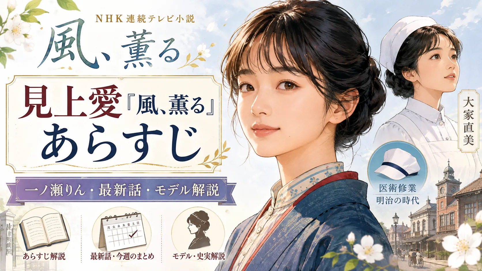 見上愛『風、薫る』あらすじ｜第22週・一ノ瀬りん・モデル・キャストを最新確認