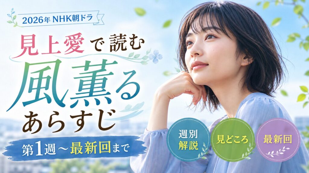見上愛で読む風薫るあらすじ