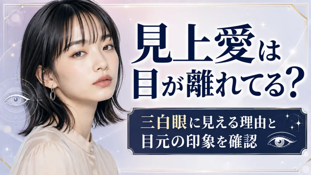 見上愛は目が離れてる？三白眼？目元の印象が変わる理由を確認