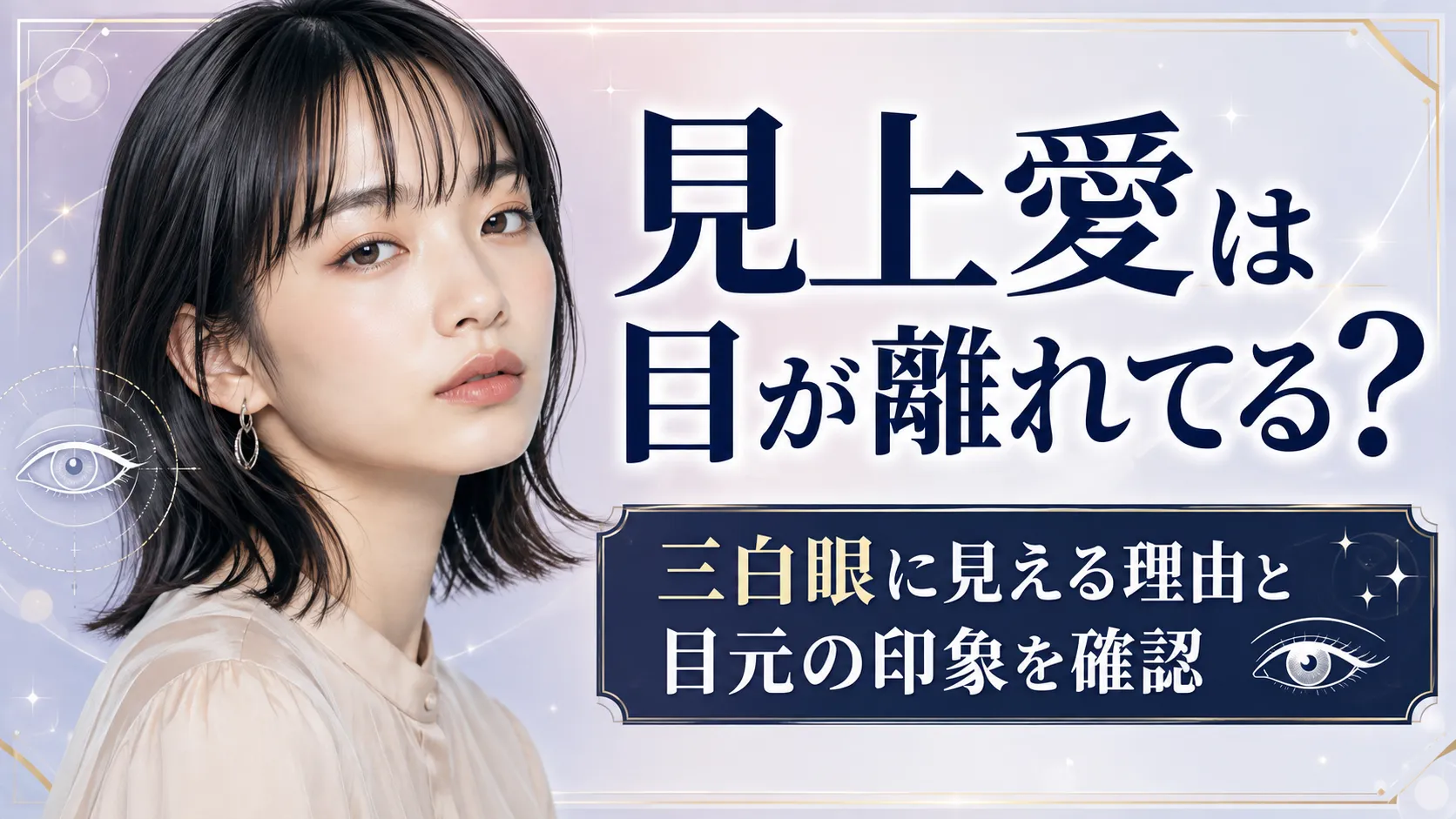 見上愛は目が離れてる？三白眼に見える理由と目元の印象を確認