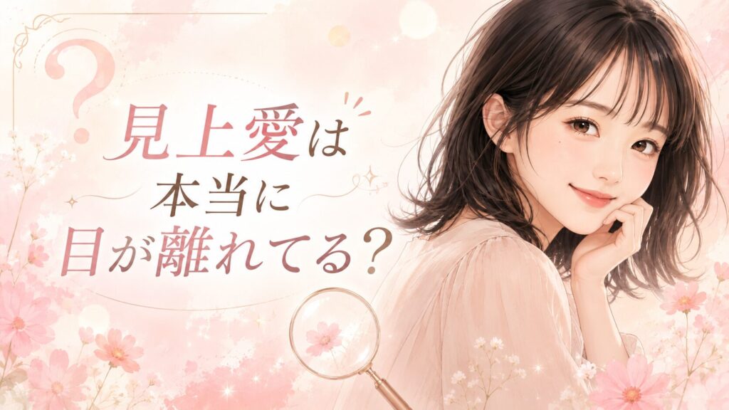 見上愛は本当に目が離れてる？