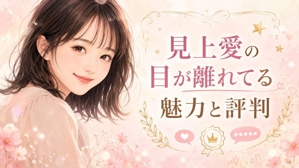 見上愛の目が離れてる魅力と評判