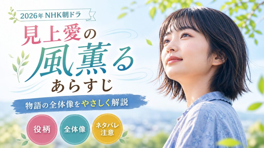 見上愛と風薫るあらすじの要点