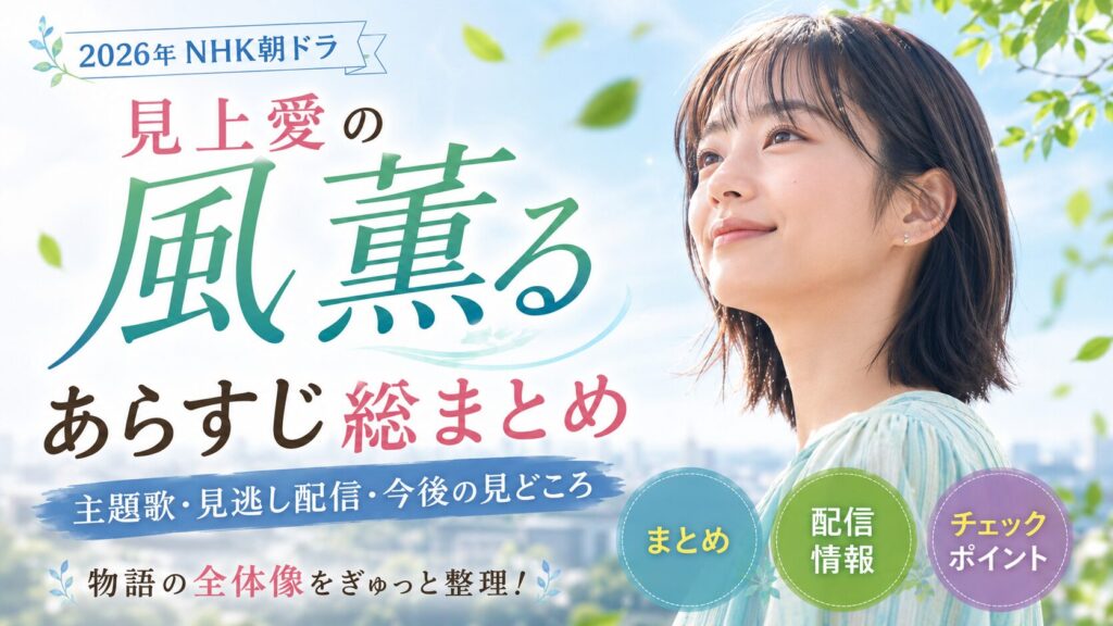 見上愛の風薫るあらすじ総まとめ