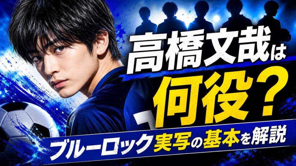 高橋文哉のブルーロックキャスト一覧