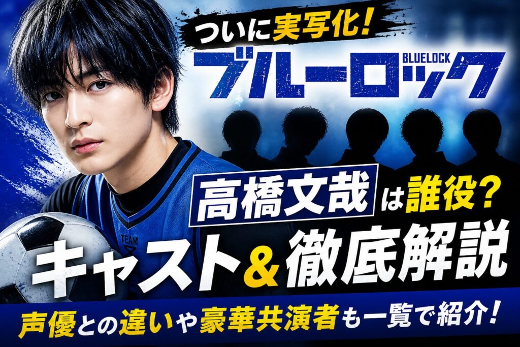 高橋文哉のブルーロックキャスト一覧と潔世一役を詳しく解説