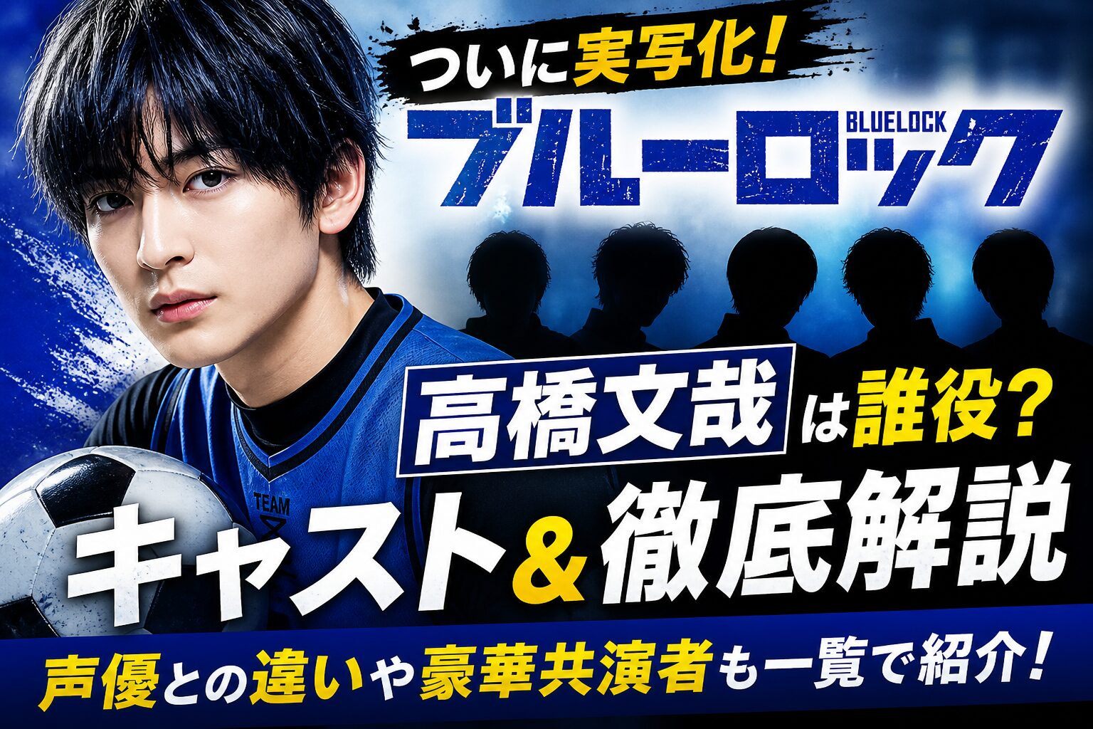 高橋文哉のブルーロックキャスト一覧と潔世一役を詳しく解説