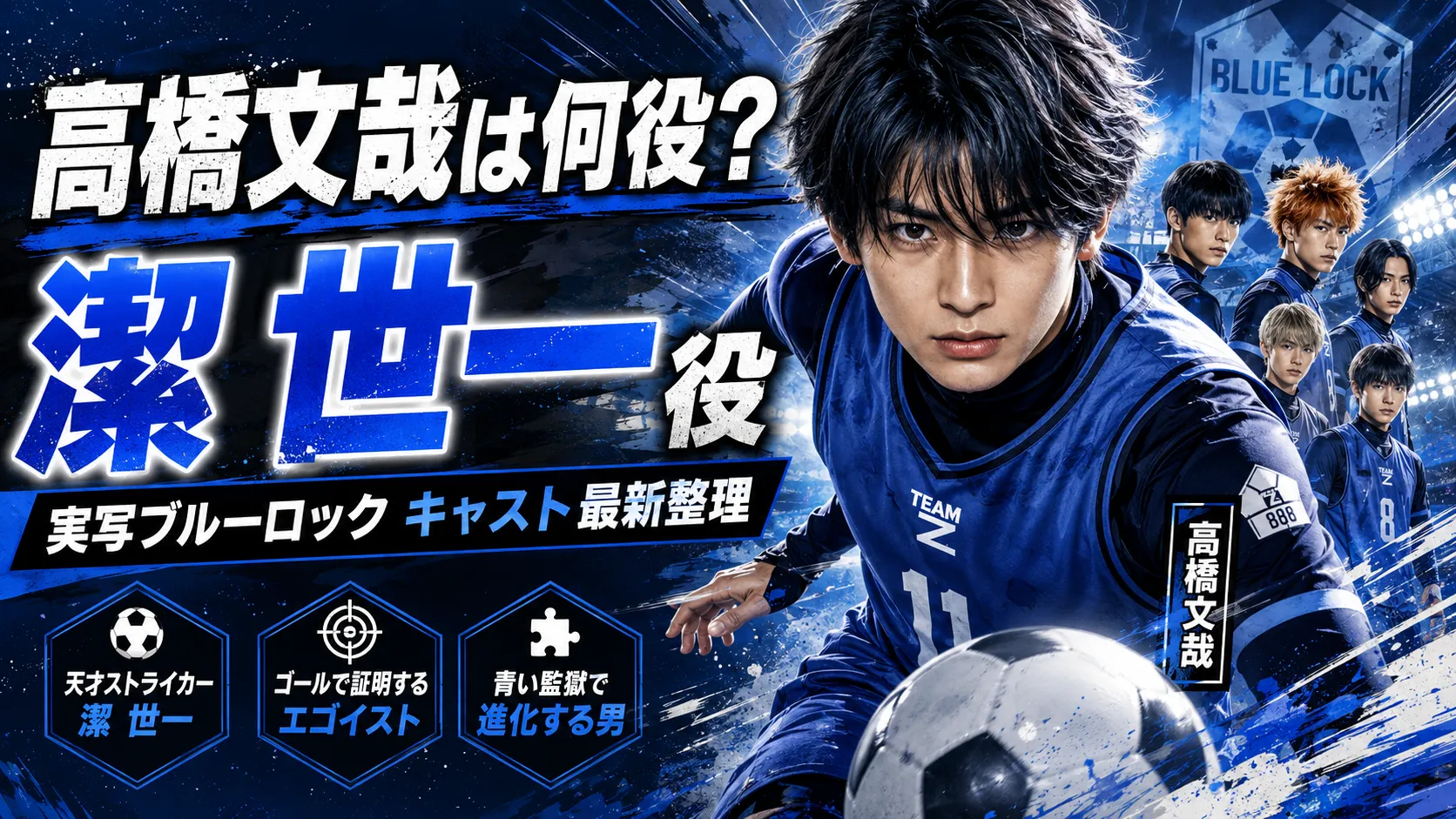 高橋文哉はブルーロックで何役？潔世一役・実写キャスト・主題歌を最新整理