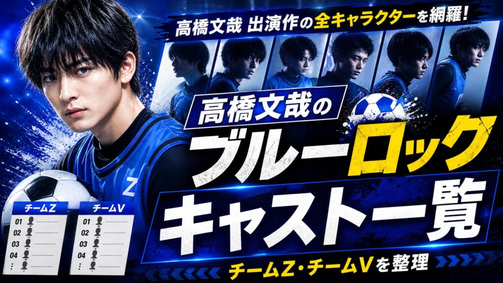 高橋文哉のブルーロックキャスト一覧