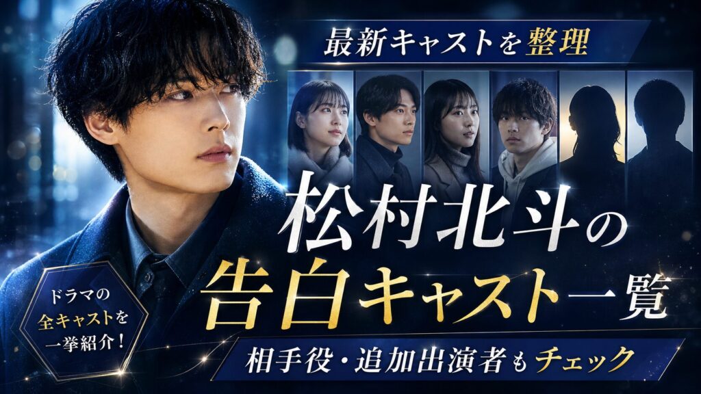 松村北斗の告白キャスト一覧