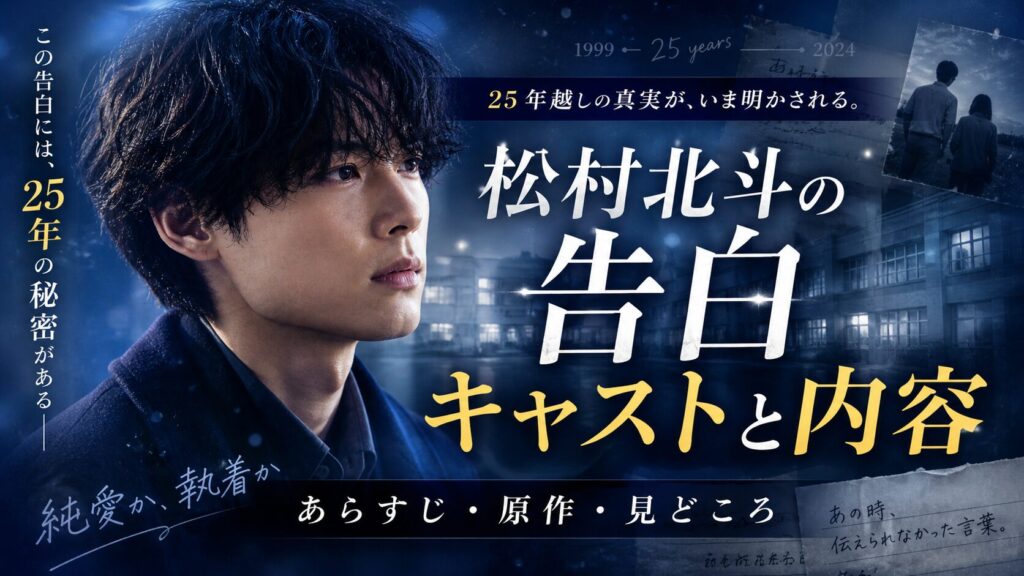 松村北斗の告白キャストと内容